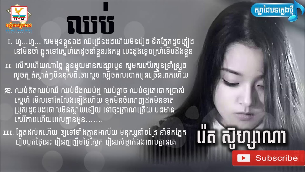 Chhob - ឈប់ ច្រៀងដោយ រ៉េត ស៊ូហ្សាណា - Reth Suzana [AUDIO LYRICS]