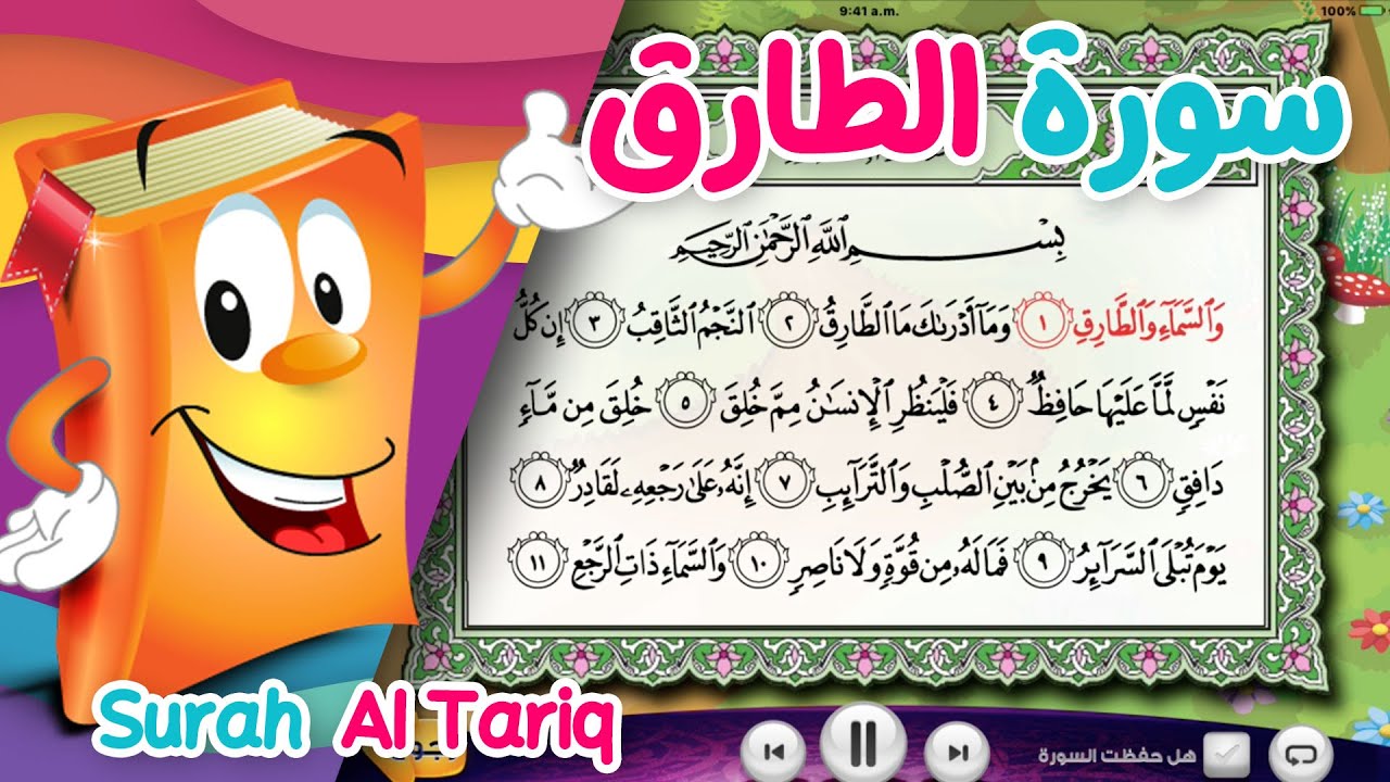 Quran for Kids Surah At-Tariq عدنان معلم القرآن - سورة الطارق - الشيخ أحمد خليل شاهين