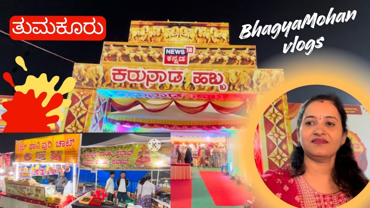 ಕಣ್ಮನ ಸೆಳೆಯುವ ಕರುನಾಡ ಹಬ್ಬ. ತುಮಕೂರು. 21 December 2025