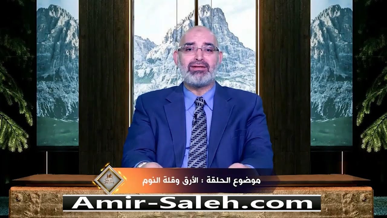 الأرق وقلة النوم | الدكتور أمير صالح | برنامج عرض ومرض