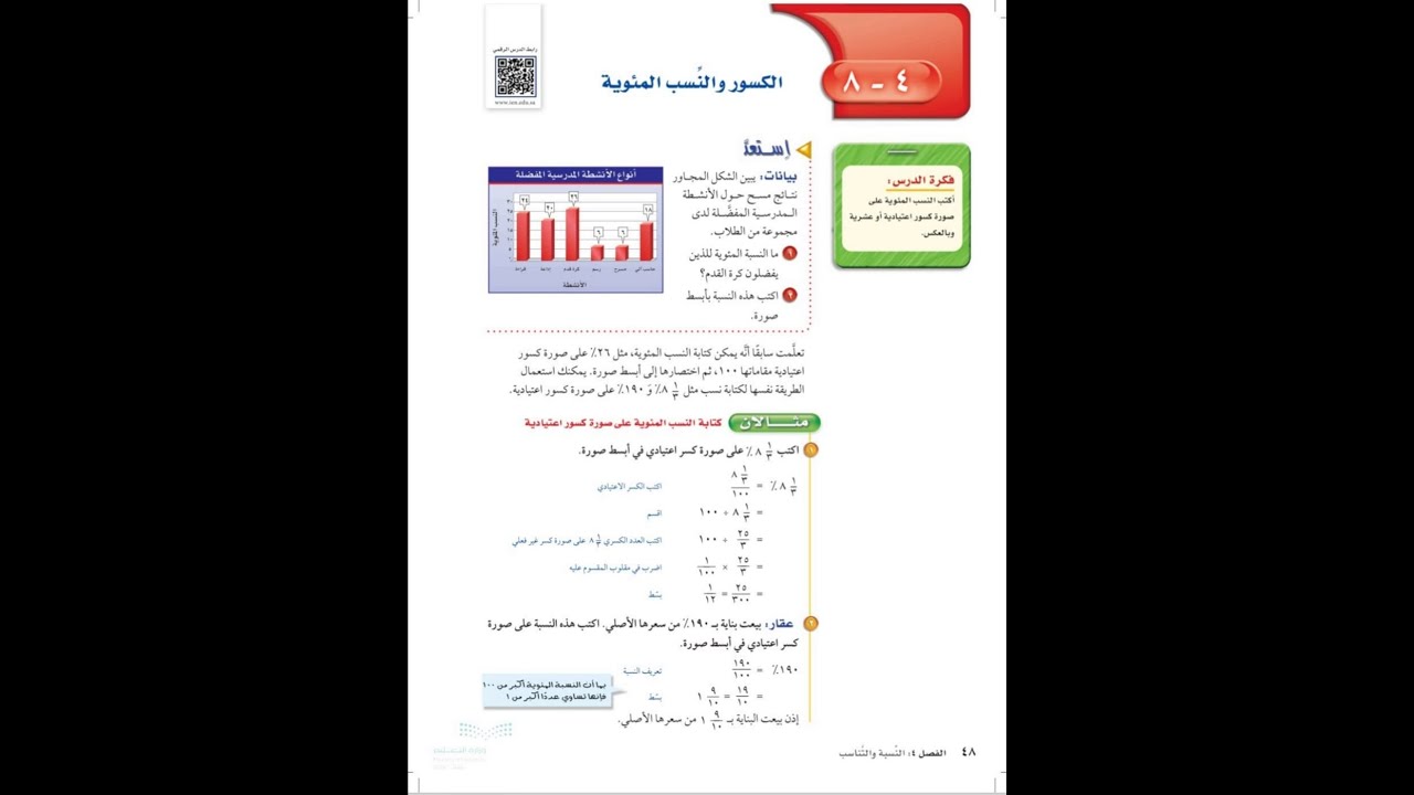 الكسور والنسب المئوية اول متوسط - رياضيات الفصل الدراسي الاول