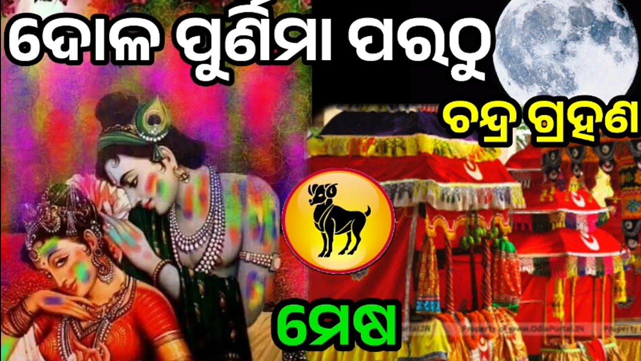 ମେଷ ରାଶି ଦୋଳପୂର୍ଣମା ପରଠୁ ଚନ୍ଦ୍ର ଗ୍ରହଣ ର ପ୍ରଭାବ ନିଶ୍ଚିନ୍ତ ଜାଣନ୍ତୁ ଭାଗ୍ୟ ଉଦୟ /ସଙ୍କଟ||#mesha 