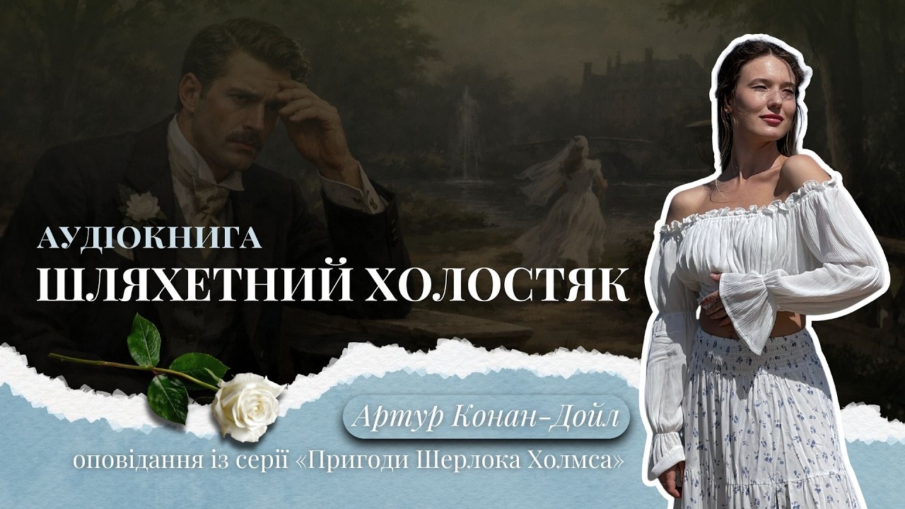 Шляхетний холостяк | Артур Конан Дойл | збірка оповідань «Пригоди Шерлока Холмса» | аудіокнига