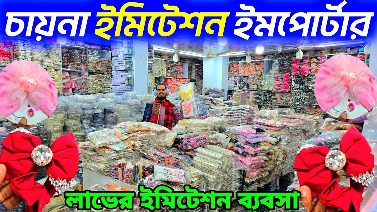 চায়না ইমিটেশন হোলসেল শো-রুম ঢাকা চকবাজার। ইমিটেশন প্লাস্টিক আইটেম। china jewellery price in BD 2026👍