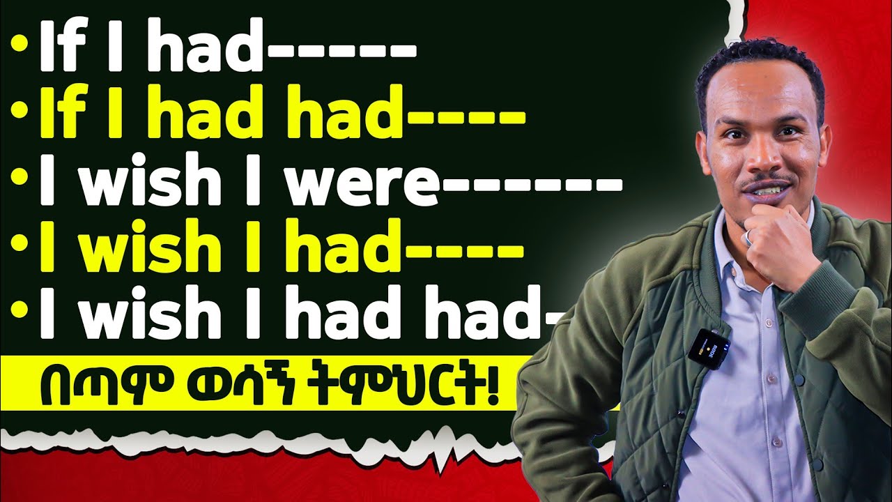 ከባዱን እንግሊዝኛ በጣም ቀላል መንገድ/Complex concepts explained