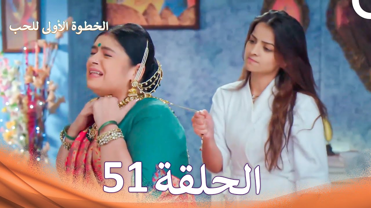 الخطوة الأولى للحب الحلقة 51 - الدبلجة العربية (Arabic Dubbed)