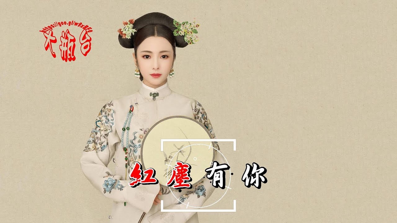 譚艷-紅塵有你(超好聽)