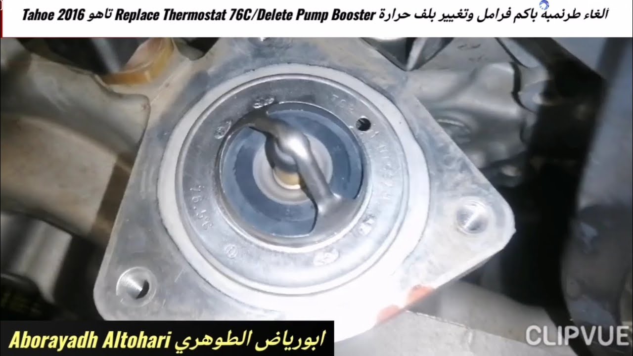 الغاء طرنمبة باكم فرامل وتغيير بلف حرارة Replace Thermostat 76C/Delete Pump Booster تاهو Tahoe 2016