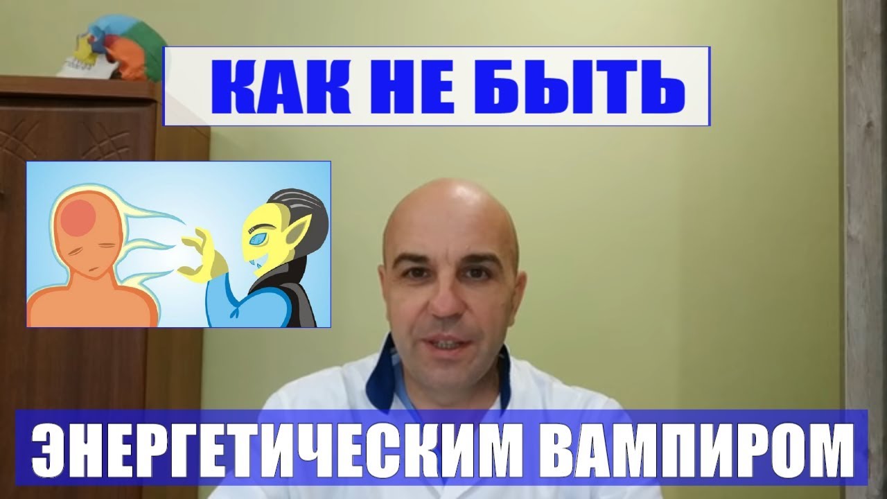 Как перестать быть энергетическим вампиром
