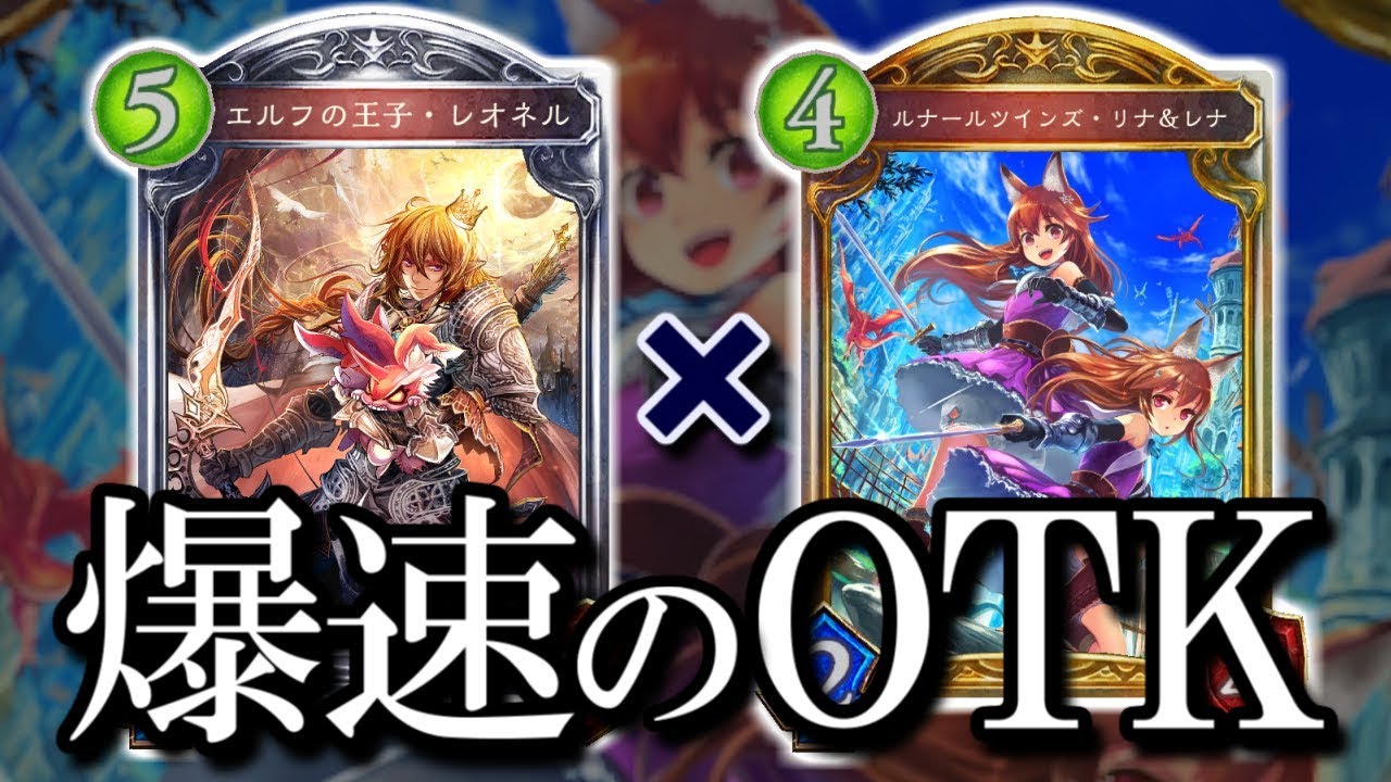 【シャドウバース】0コストのリナレナが超火力を叩き出す!! リナレナOTKエルフ【shadowverse】