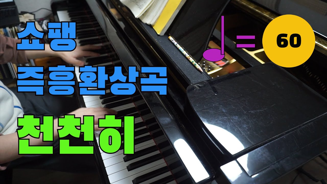 [천천히] 쇼팽 즉흥환상곡 천천히 연습 F.Chopin Fantasie Impromptu op.66, Practice Slowly