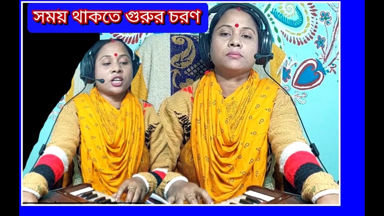 গুরু ভজন/সময় থাকতে গুরুর চরণ কেন ভজলি না/new ghuru vhojon/শিল্পী শিউলী রানী/
