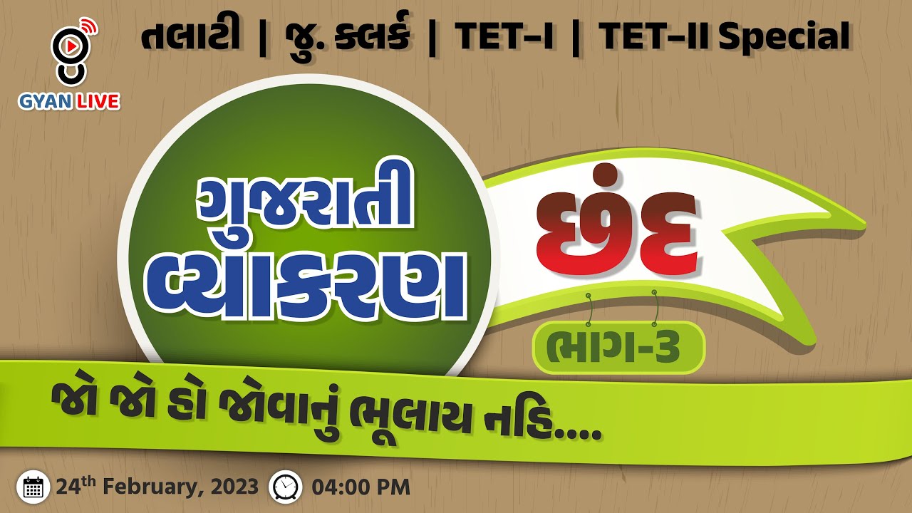 ગુજરાતી વ્યાકરણ | છંદ ભાગ - 3 | જોવાનું  ચુકતા નહીંં..TET/TAT/TALATI Special | LIVE@04:00pm#gyanlive