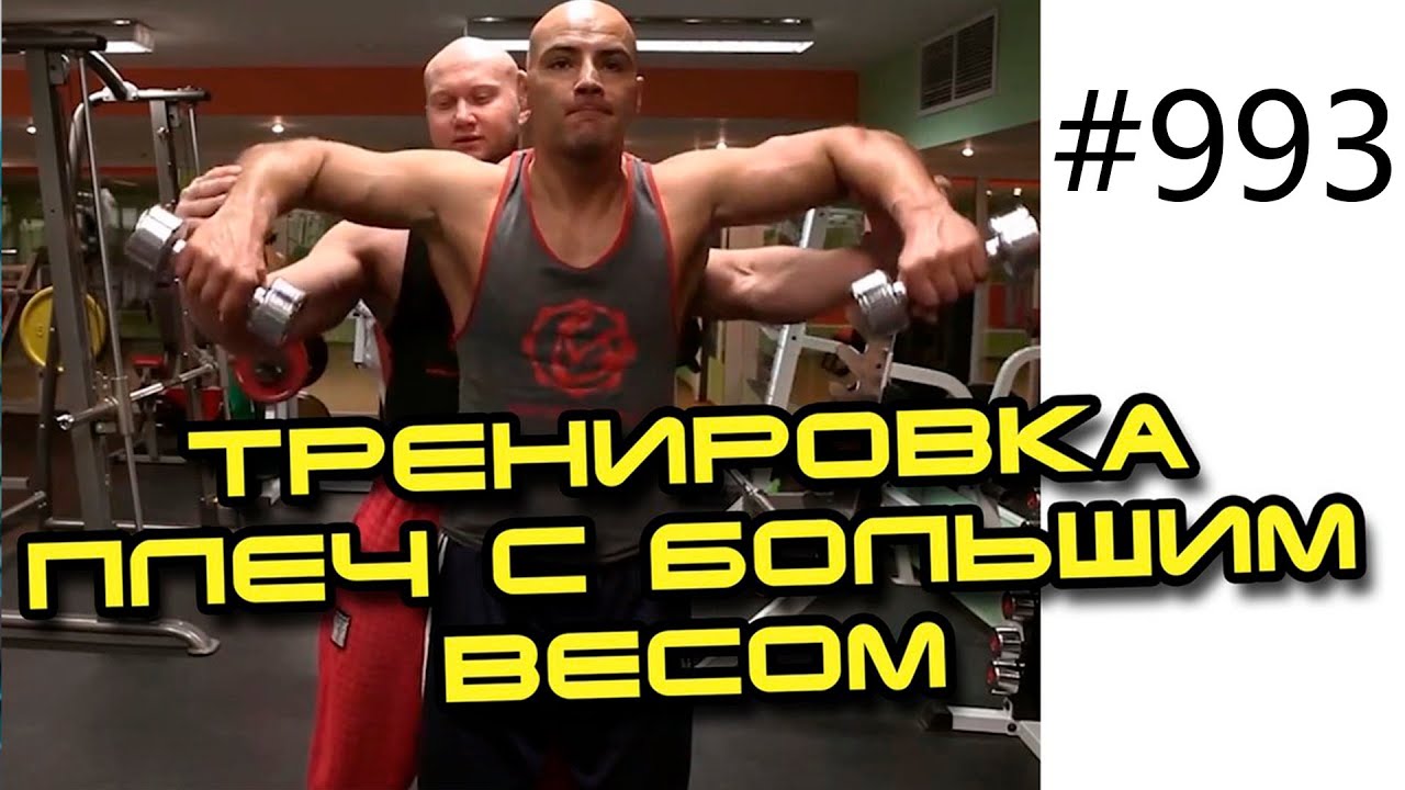Тренировка плеч с большим весом