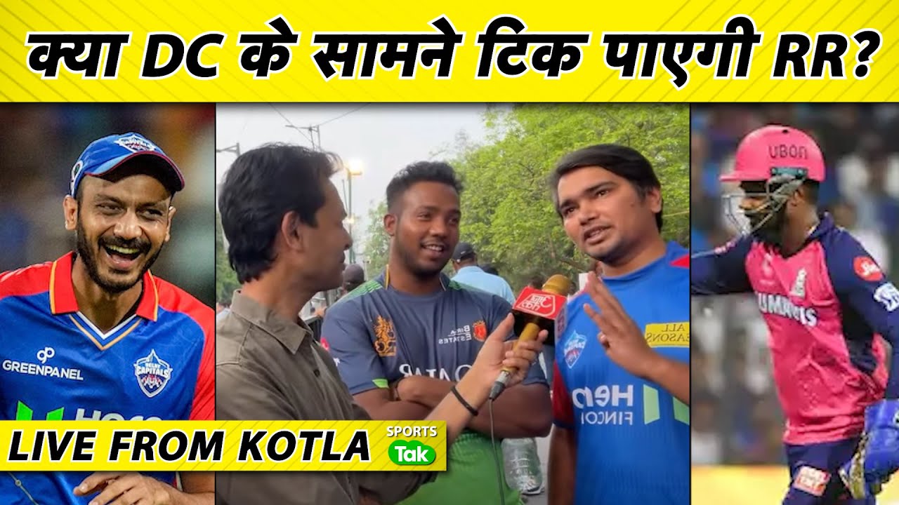 LIVE FROM KOTLA DC vs RR: बल्‍लेबाज मचाएंगे तांडव या गेंदबाजों को होगा बोलबाला