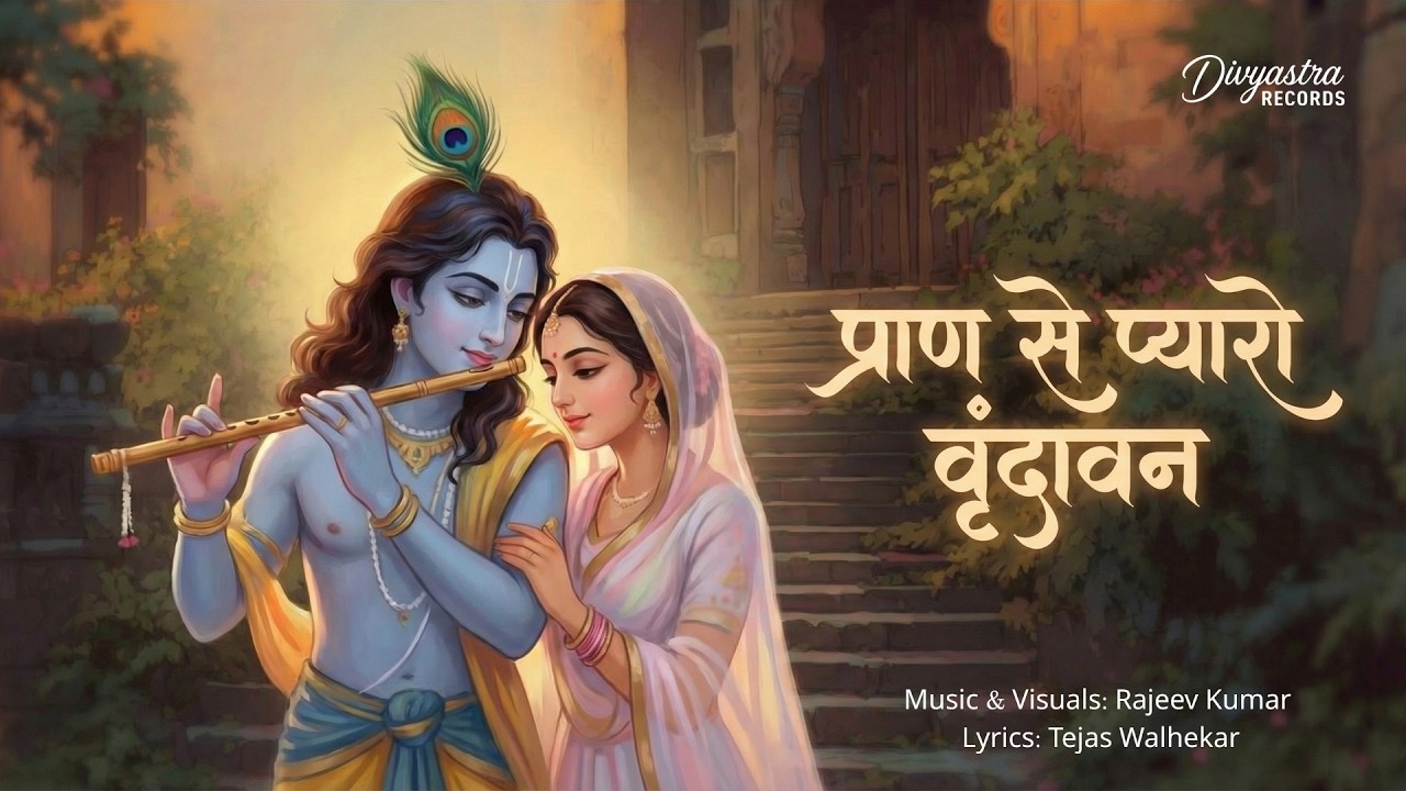 Pran Se Pyaro Vrindavan | Radha Krishna Bhakti Song | Rajeev Kumar | Tejas Walhekar