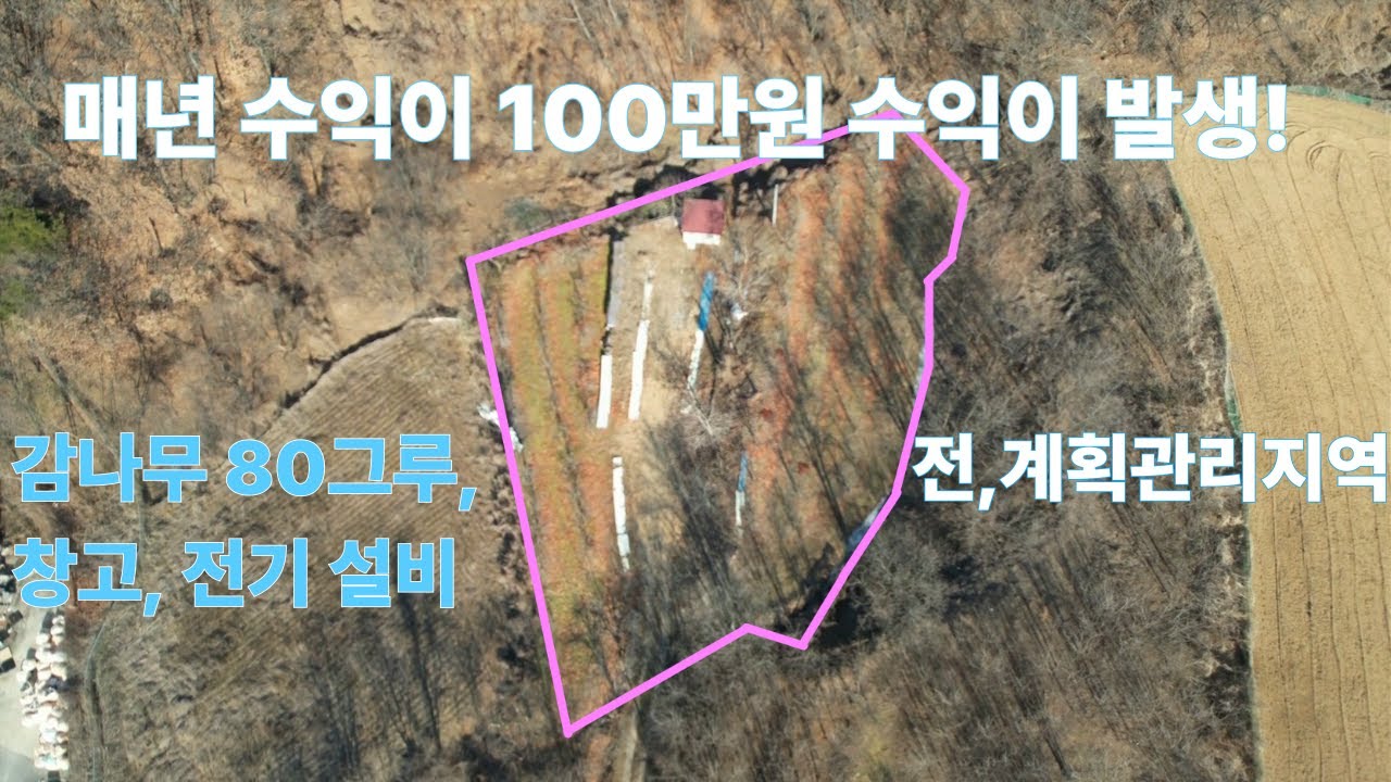 (매물번호 58호)매년 100만원의 이상의 수익이 보장되는 영순면 토지,#수익형토지,#장기투자,#문경부동산