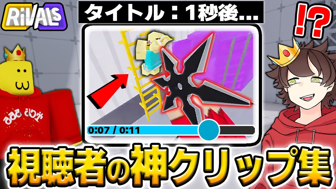 視聴者の『ライバル神プレイ集』を募集したらヤバすぎたｗｗｗ【ロブロックス/ROBLOX/Rivals】