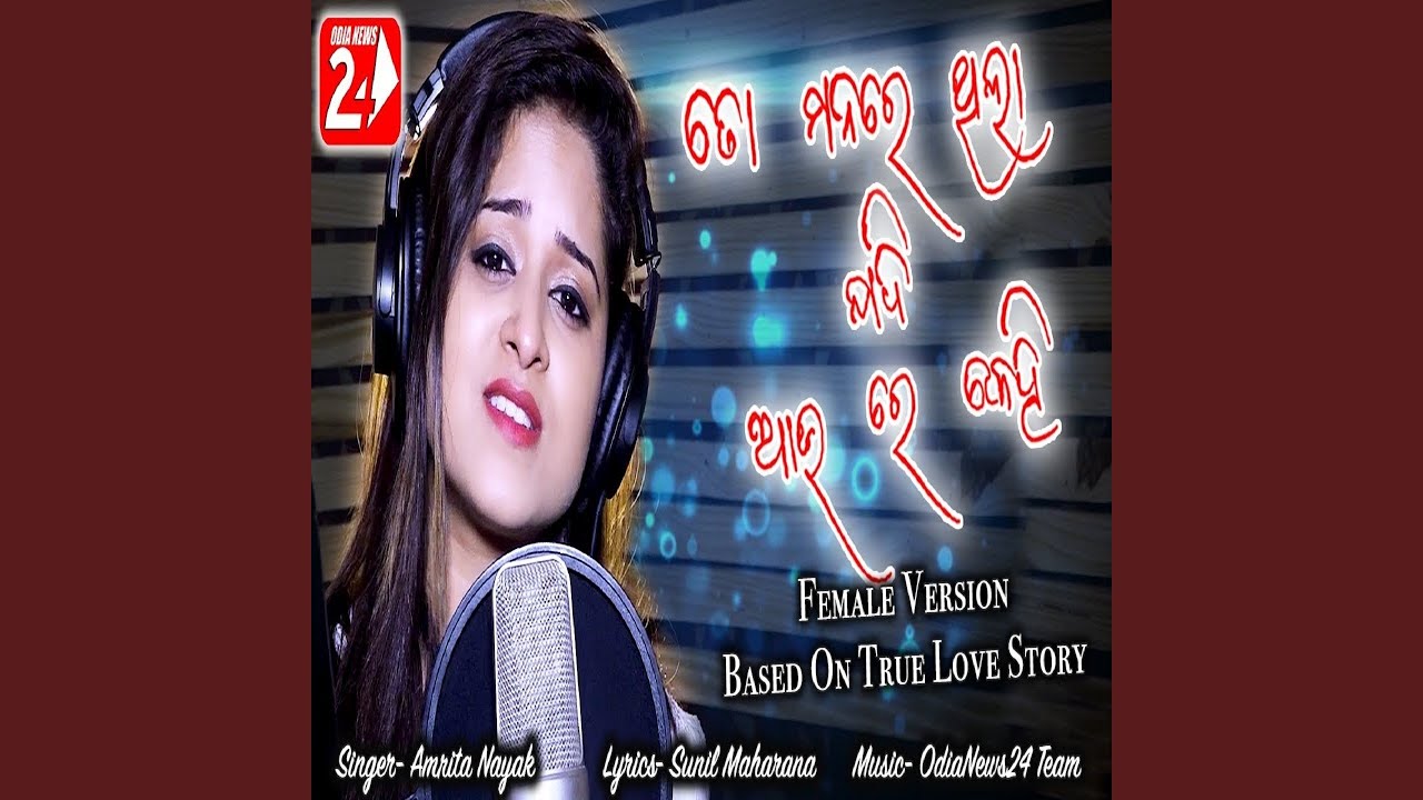 To Manare Thila Jadi Au Re Kehi (Female Version)