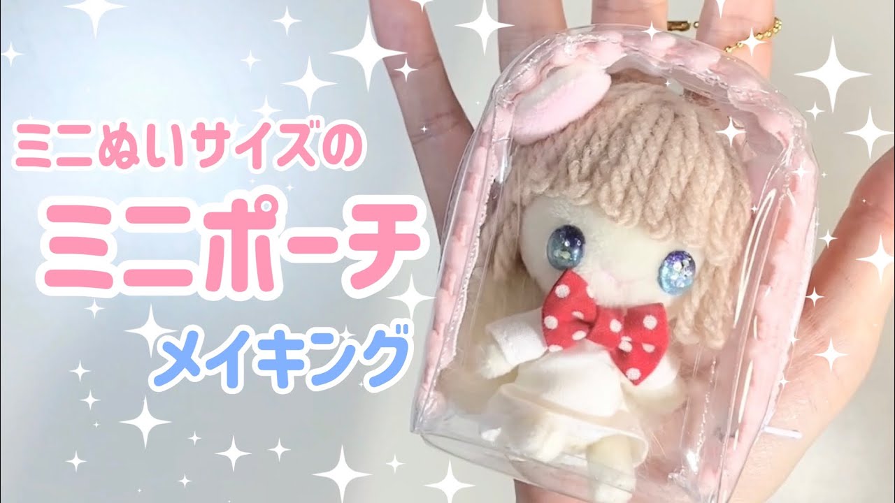 【メイキング】ミニぬいを入れるためのポーチを作ってみる👝🧸