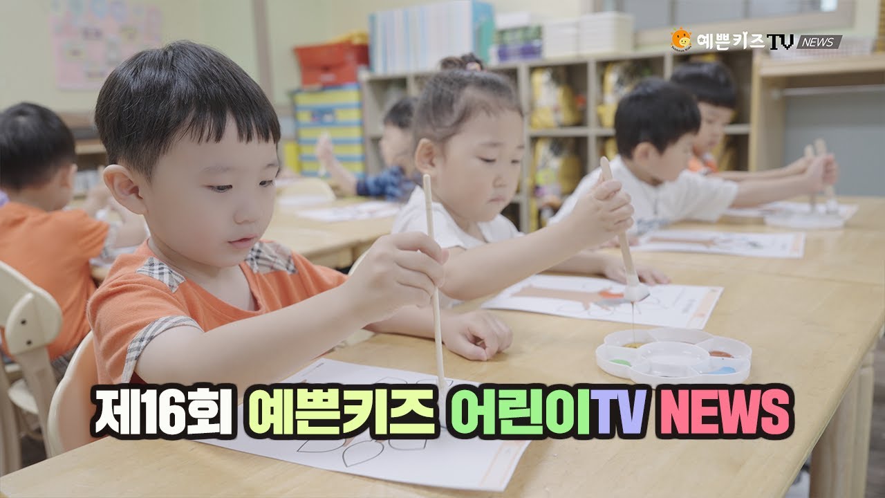 제 16회 예쁜키즈TV news / 4k 고화질 / 20251030 예쁜키즈어린이집 / 계양구 서운동