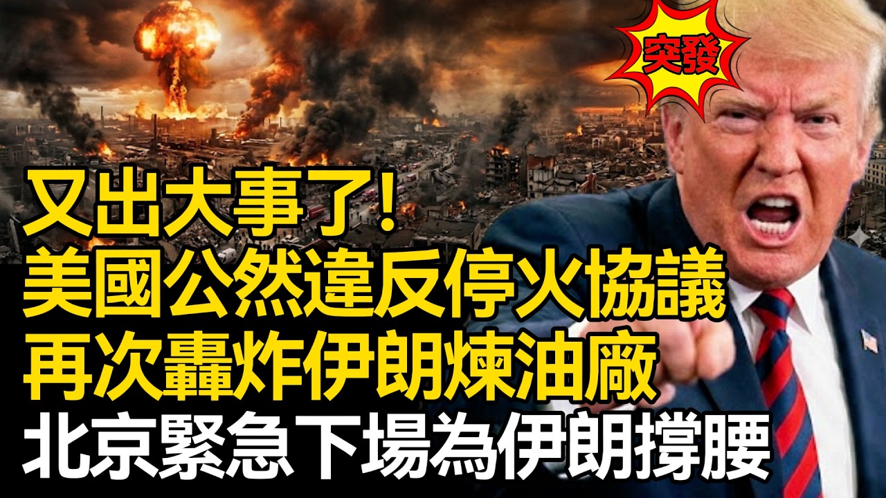 【深度掲秘】出大事了！美國果然違反停火協議，再次轟炸伊朗煉油廠！北京緊急下場為伊朗撐腰，成為擔保國！