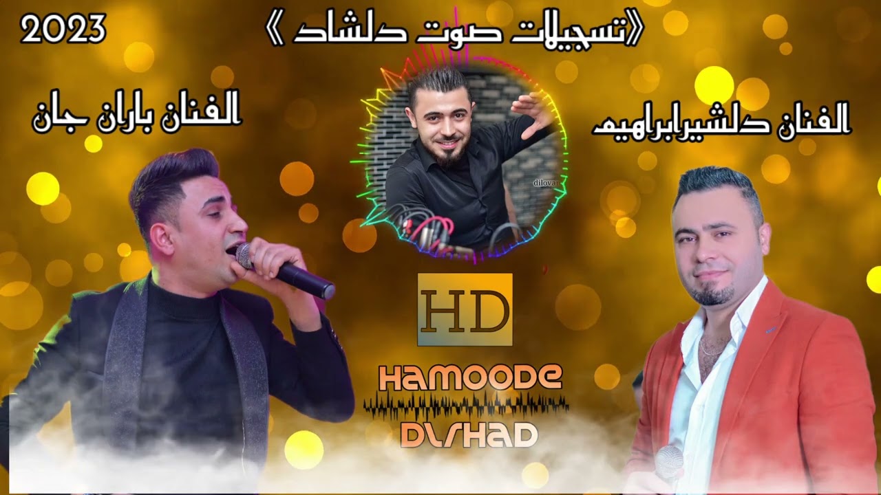 #جديد_2023 #اغاني_رقص #عفرين🔥 #في_اسطنبول الفنان دلشيرابراهيم❤️والفنان باران جان المايسترو كاوا بشير