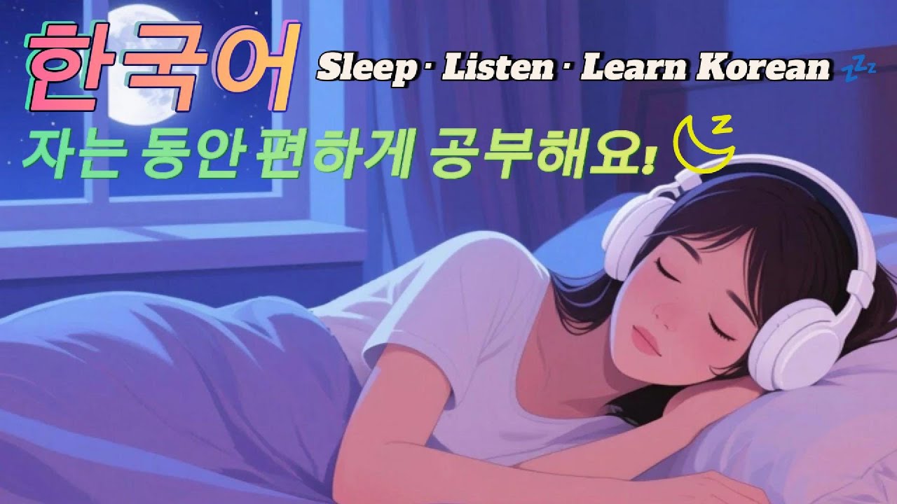 자는 동안 한국어 배우기 1시간 | 쉬운 한국어 듣기 연습 & 초보자 수면 학습