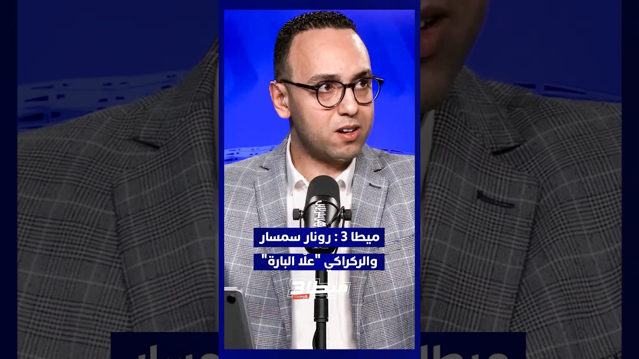⁨ برنامج ميطا 3: رونار سمسار والركراكي 