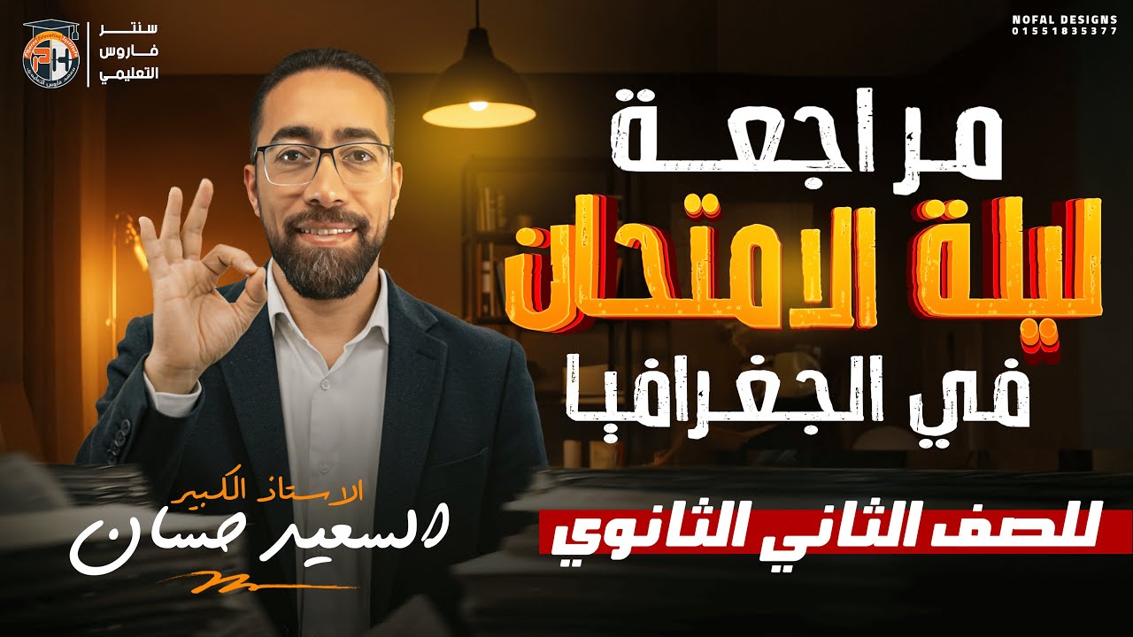 مراجعة ليلة الامتحان في الجغرافيا _ الصف الثاني الثانوي
