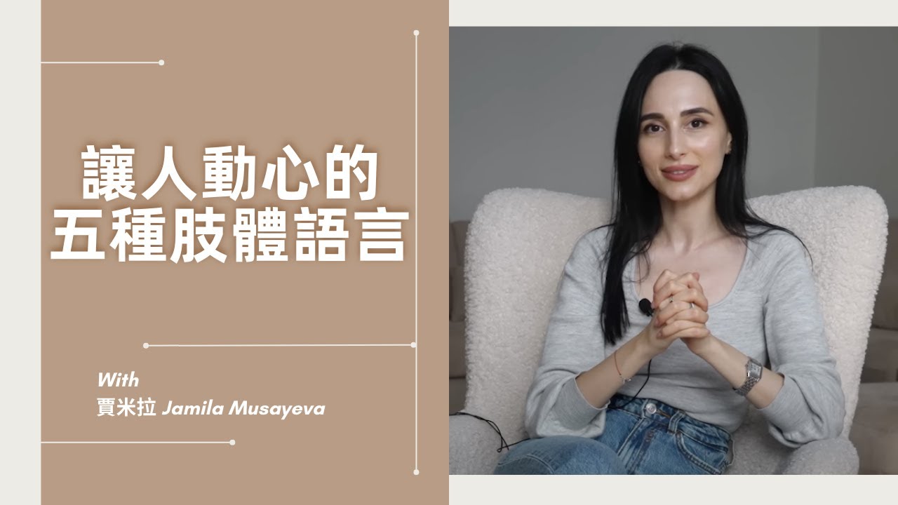 五種肢體語言讓你立刻備受喜愛