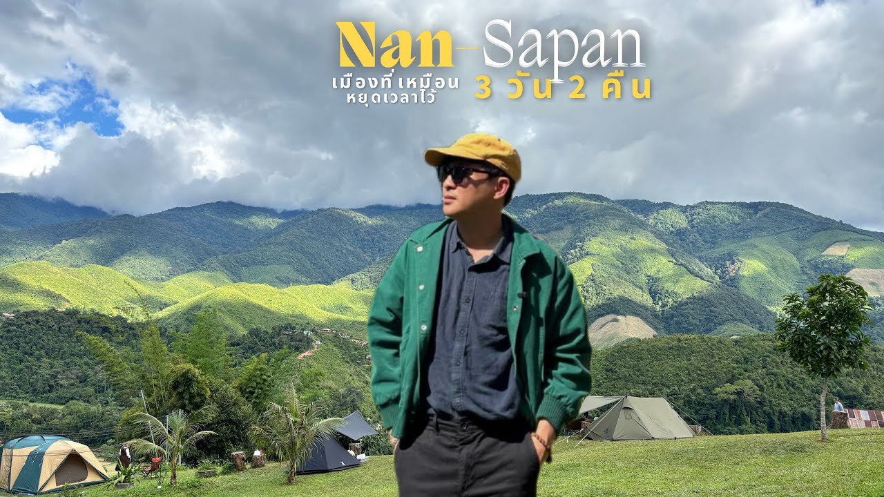 สวรรค์ลับๆแห่งล้านนา น่าน-สะปัน 3 วัน 2 คืน