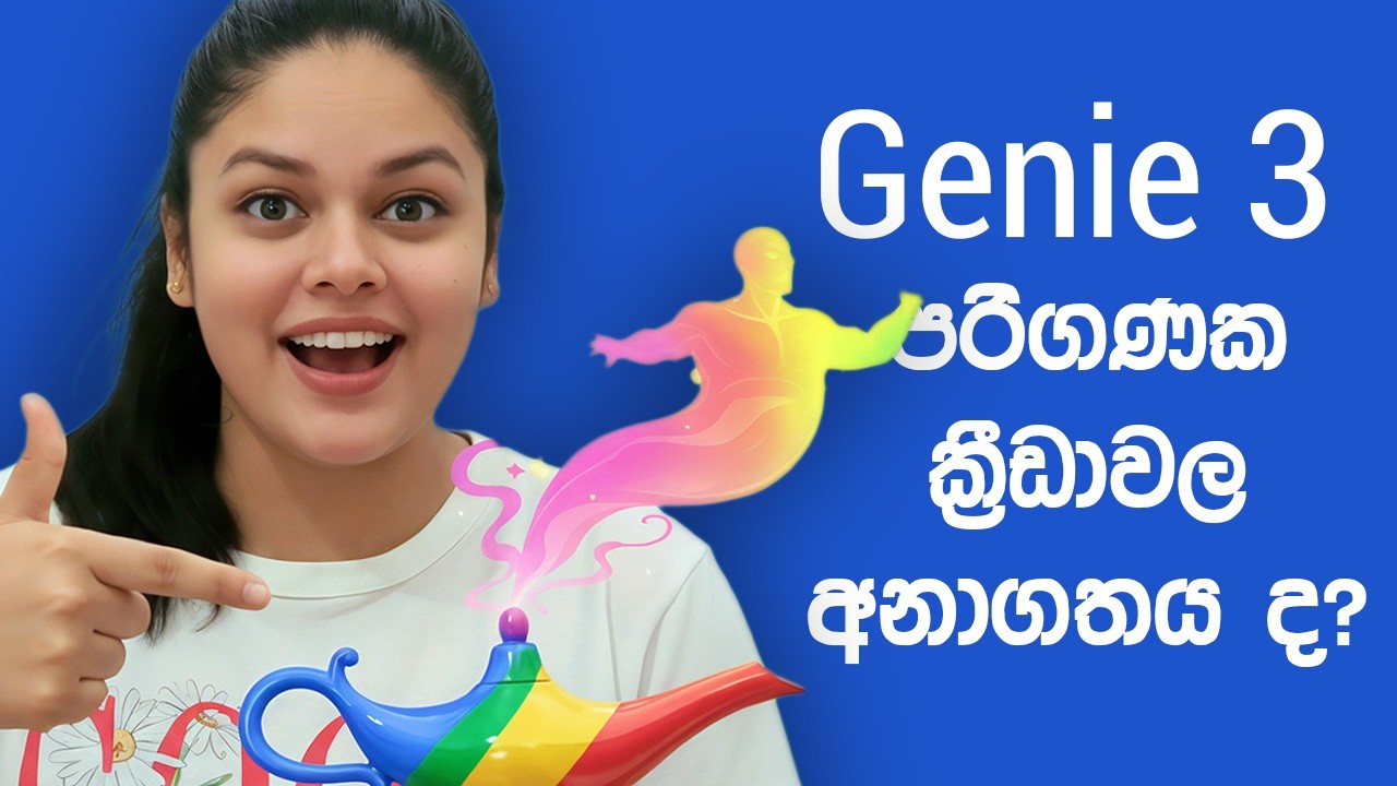 Google Genie 3: ලෝකයේ අලුත්ම AI තාක්ෂණය