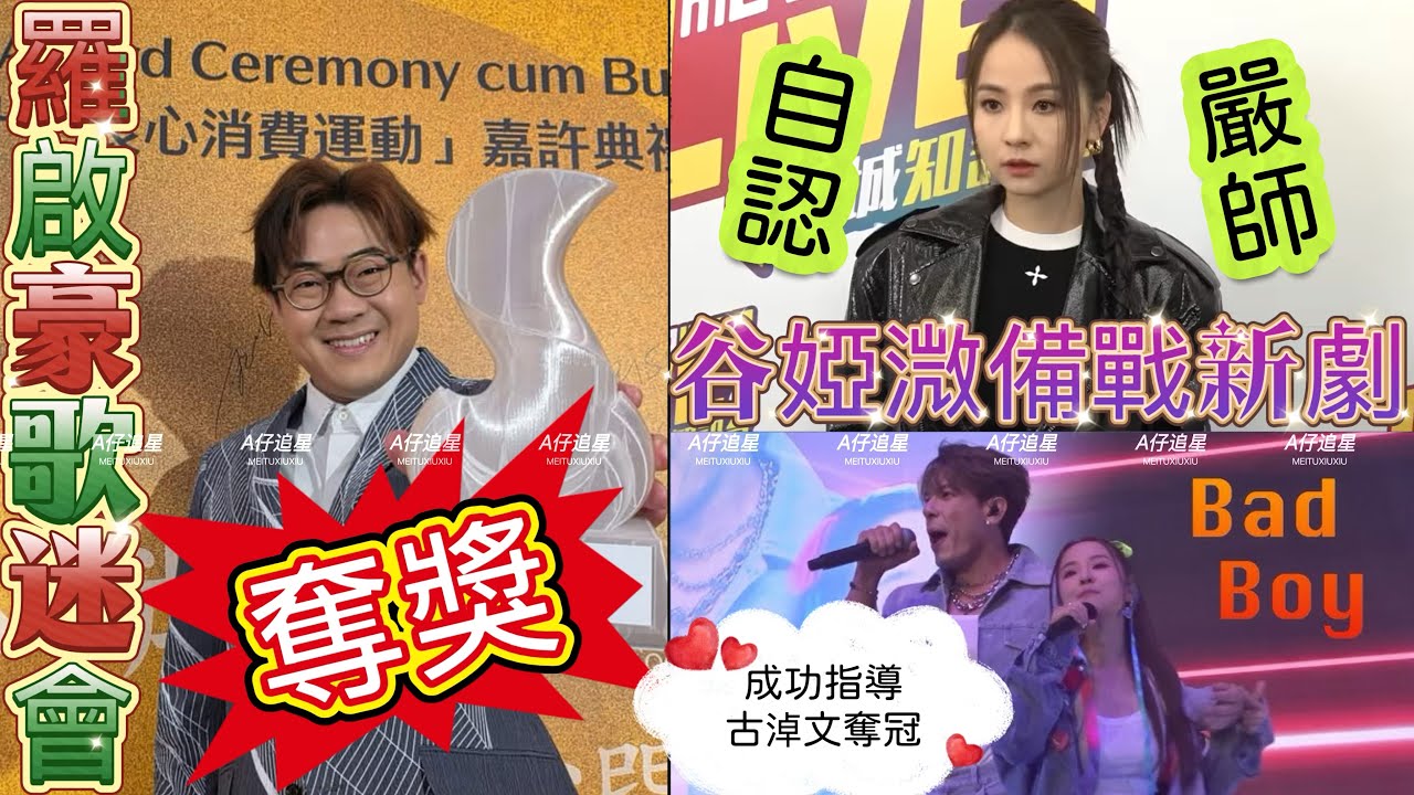 【A仔追星】羅啟豪歌迷會「豪吧」奪「卓越支持社企機構大獎」！羅啟豪現身頒獎禮，與歌迷會一起分享喜悅！新一年將籌辦更多慈善活動！/谷婭溦自認嚴師，成功指導古淖文奪冠！目前將備戰新劇，一直演戲機會都不多！