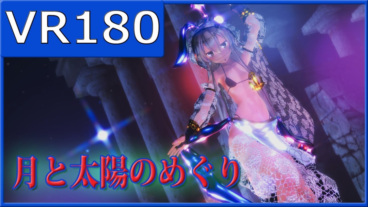 【sdPBR】アラビアン島風で月と太陽のめぐり【VR180】【MMD艦これ】