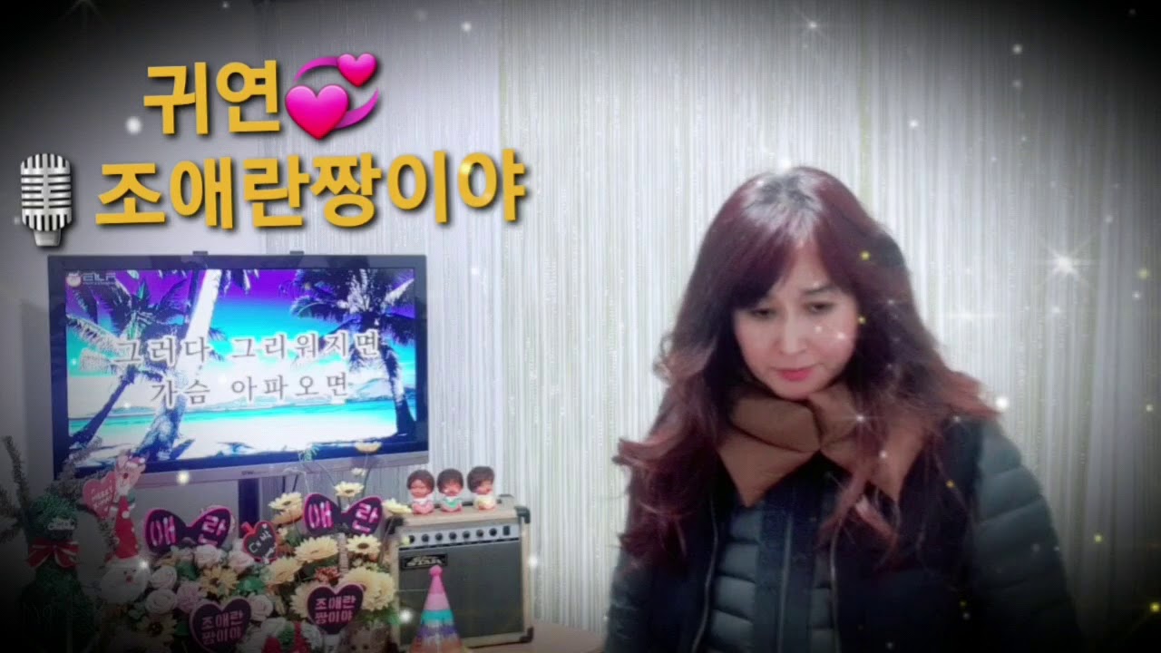 귀연💞🎙조애란짱이야 💖 #양원식  #인연