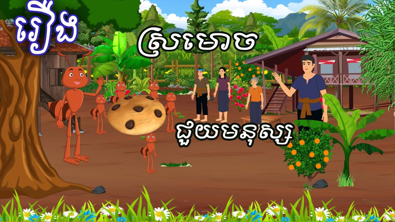 រឿង ស្រមោចជួយមនុស្ស Sokhem Nitean