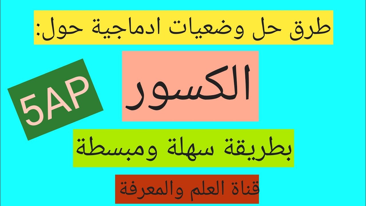 طرق حل وضعيات ادماجية حول الكسور 👌👌 كل تلميذ لن يخطئ في حل الوضعيات الخاصة بالكسور من اليوم فصاعدا.
