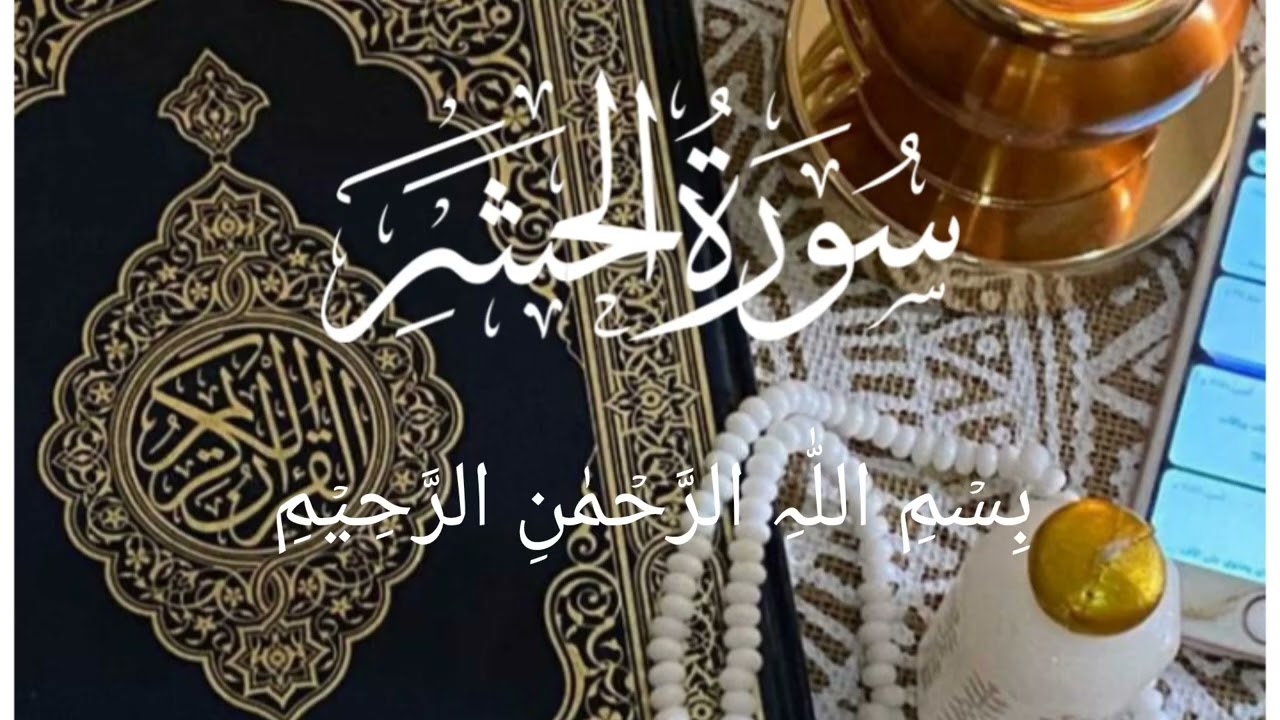 #سورة  الحشر #خوبصورت #آواز 