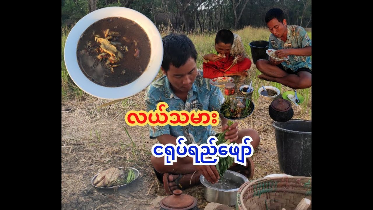 လယ်သမား ငရုပ်ရည်ဖျော်