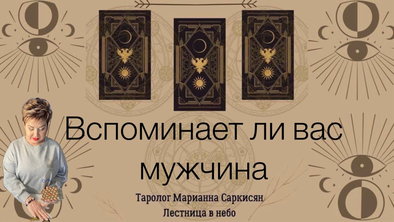 Вспоминает ли вас мужчина.Таро золото на чёрном. Таролог Марианна Саркисян