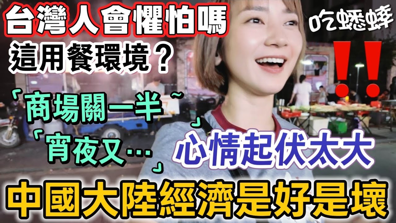 台灣人會懼怕這樣的用餐環境嗎？中國大陸經濟是好是壞？大陸三線城市的一天 心情起伏太大～商場空曠沒人…宵夜人潮爆滿  帶台灣人吃碳烤生蠔～桂林旅遊推薦【圓臉麥麥】