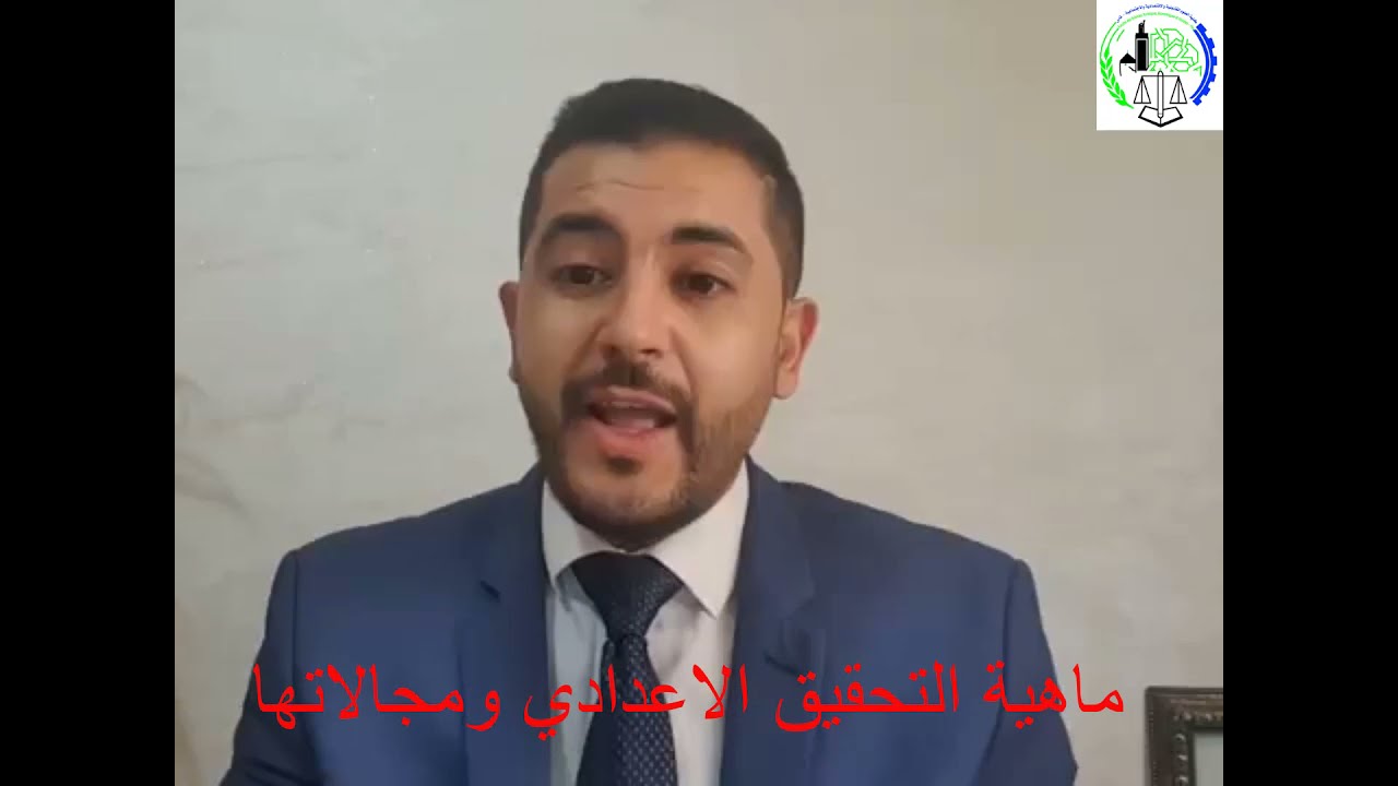 المحاضرة الأولى  ماهية التحقيق الاعدادي ومجالاتها