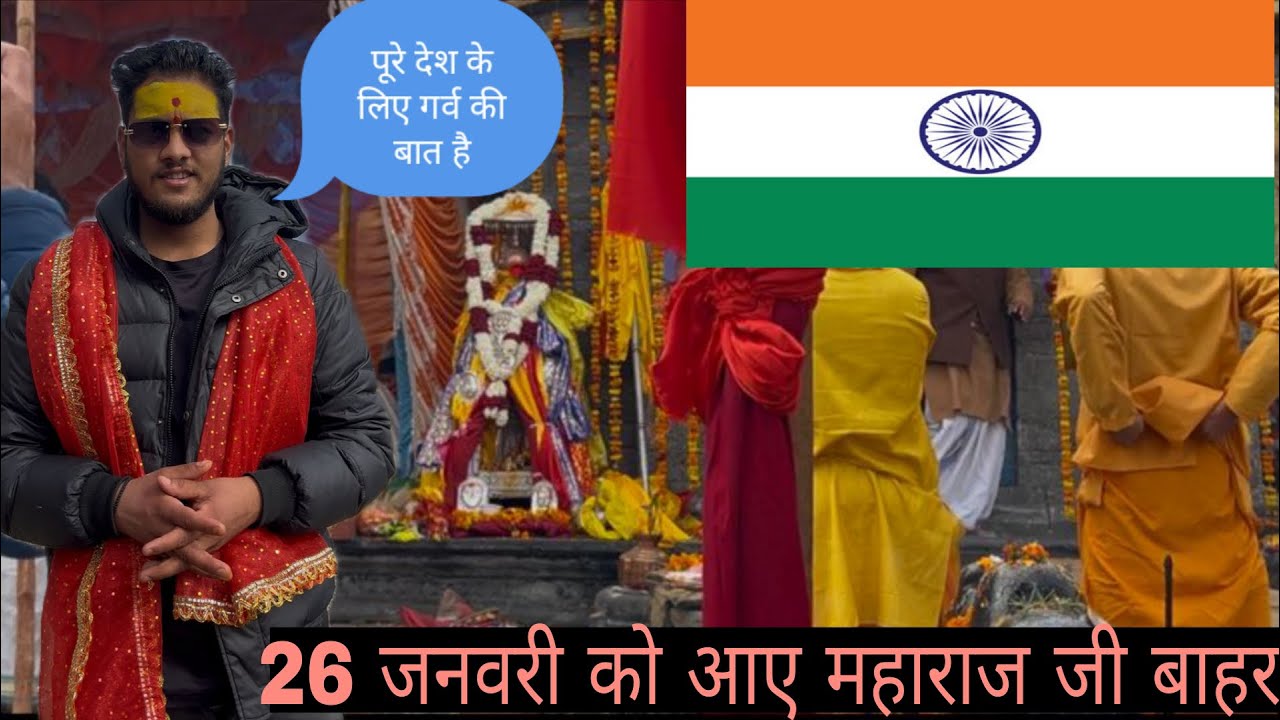 26 जनवरी को आए महाराज जी बाहर भक्तों ने किया दिव्य दर्शन @-lokaarpan 