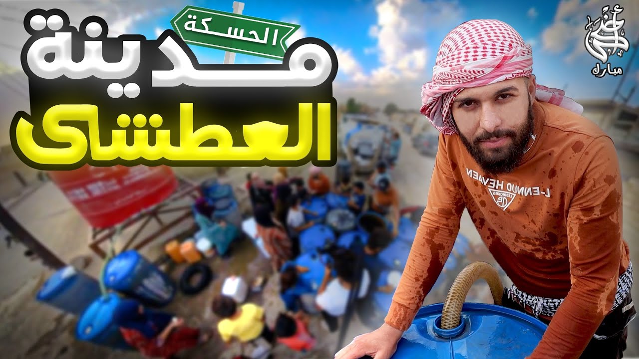 كيف يحصل سكان الحسكة على المياه في ظل الظروف الصعبة؟ قصة معاناة حقيقية