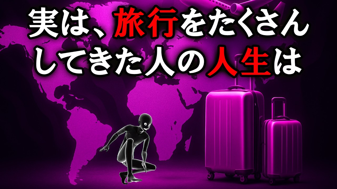 【グレーな心理学】たくさん旅行してきた人のその後の人生