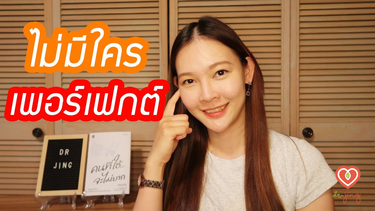 จะอยู่กับความไม่สมบูรณ์แบบของตัวเองได้อย่างไร | หมอจริง DR JING