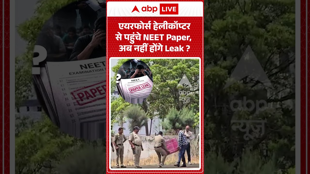 NEET Exam : एयरफोर्स हेलीकॉप्टर से पहुंचे नीट Paper, अब नहीं होंगे Leak | #ytshorts #viral #neet