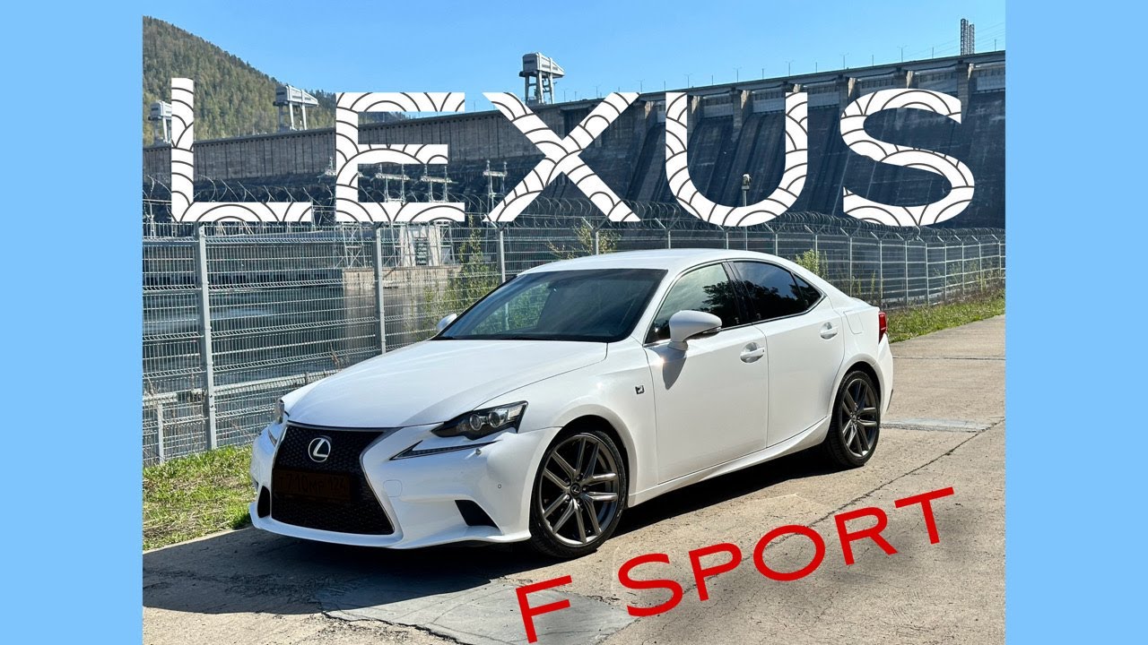 Lexus IS 250 F Sport - Бюджетный спорт кар