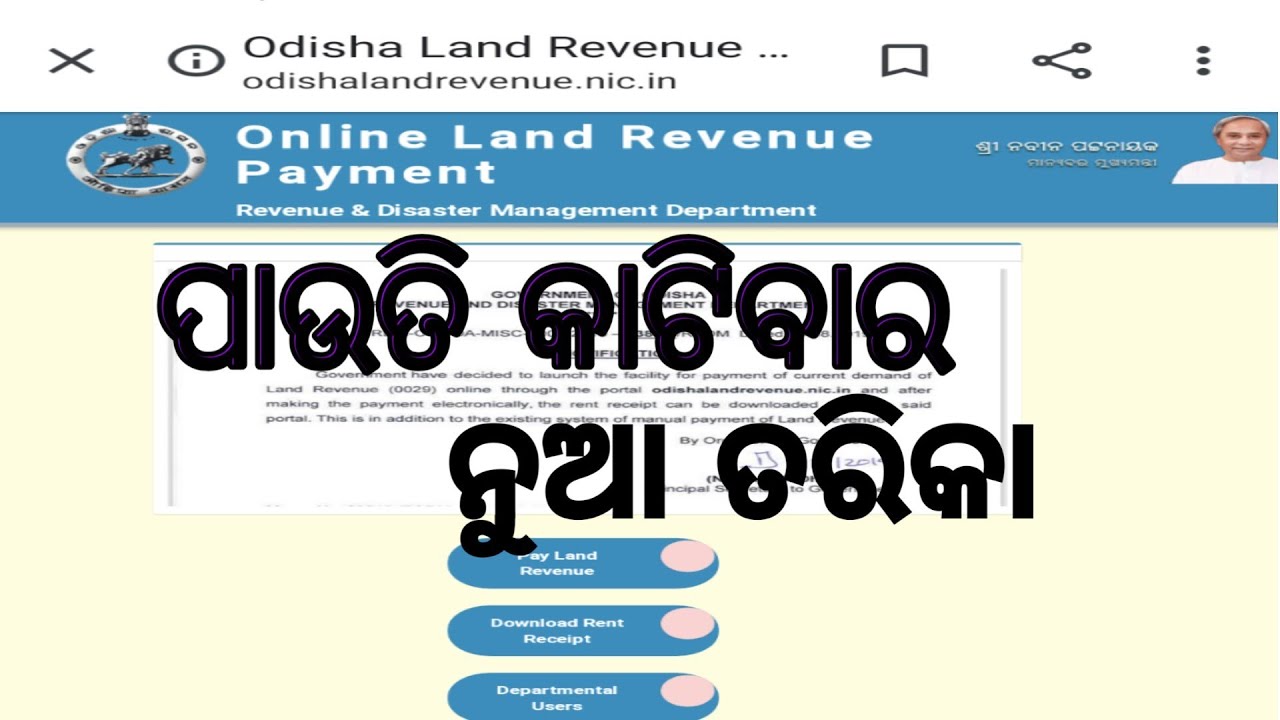 how to pay your land rent tax payment in online ? ଖଜଣା କରକୁ online ରେ ଭରନ୍ତୁ